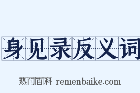 身见录反义词是什么意思的图片